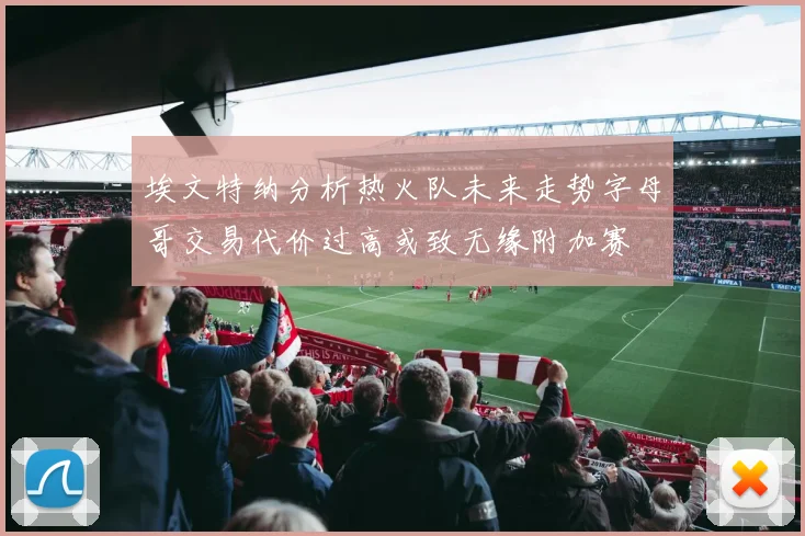 埃文特纳分析热火队未来走势字母哥交易代价过高或致无缘附加赛