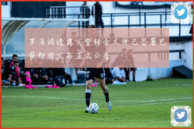 罗马诺透露戈登转会文件已签署巴萨即将发布正式公告