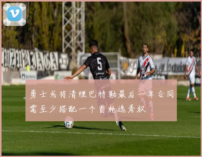 勇士或将清理巴特勒最后一年合同需至少搭配一个首轮选秀权