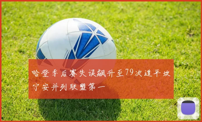哈登季后赛失误飙升至79次追平坎宁安并列联盟第一