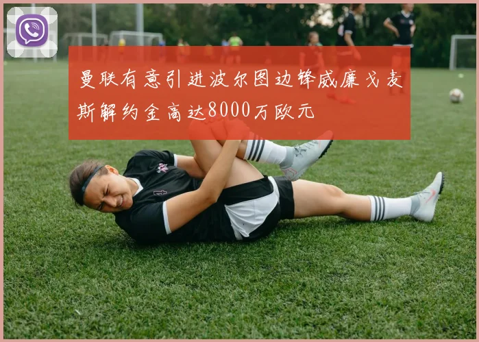 曼联有意引进波尔图边锋威廉戈麦斯解约金高达8000万欧元